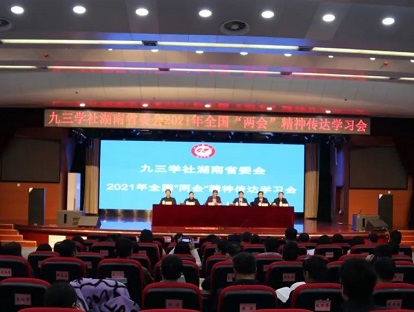 九三学社湖南省委员会召开2021年全国两会精神传达学习会