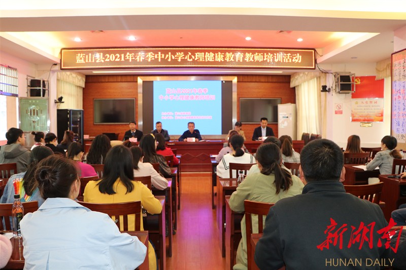 蓝山:多举措护航青少年心理健康 新湖南www.hunanabc.com