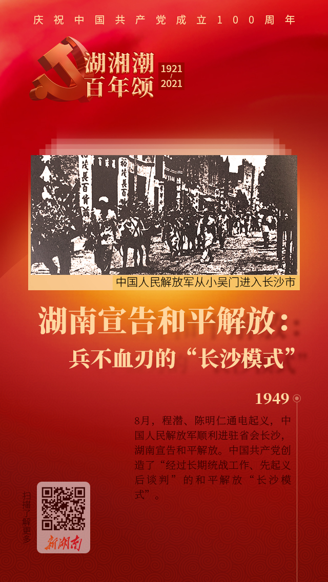 湖湘潮百年颂54 湖南宣告和平解放 兵不血刃的 长沙模式 要闻 湖南在线 华声在线