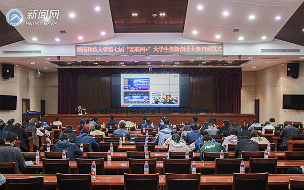 湖南科技大学举行第七届“互联网+”大学生创新创业大赛校赛启动仪式