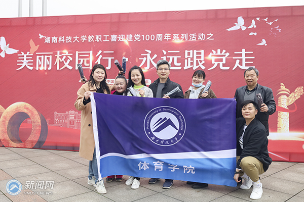 湖南科技大学“美丽校园行·永远跟党走”活动举行