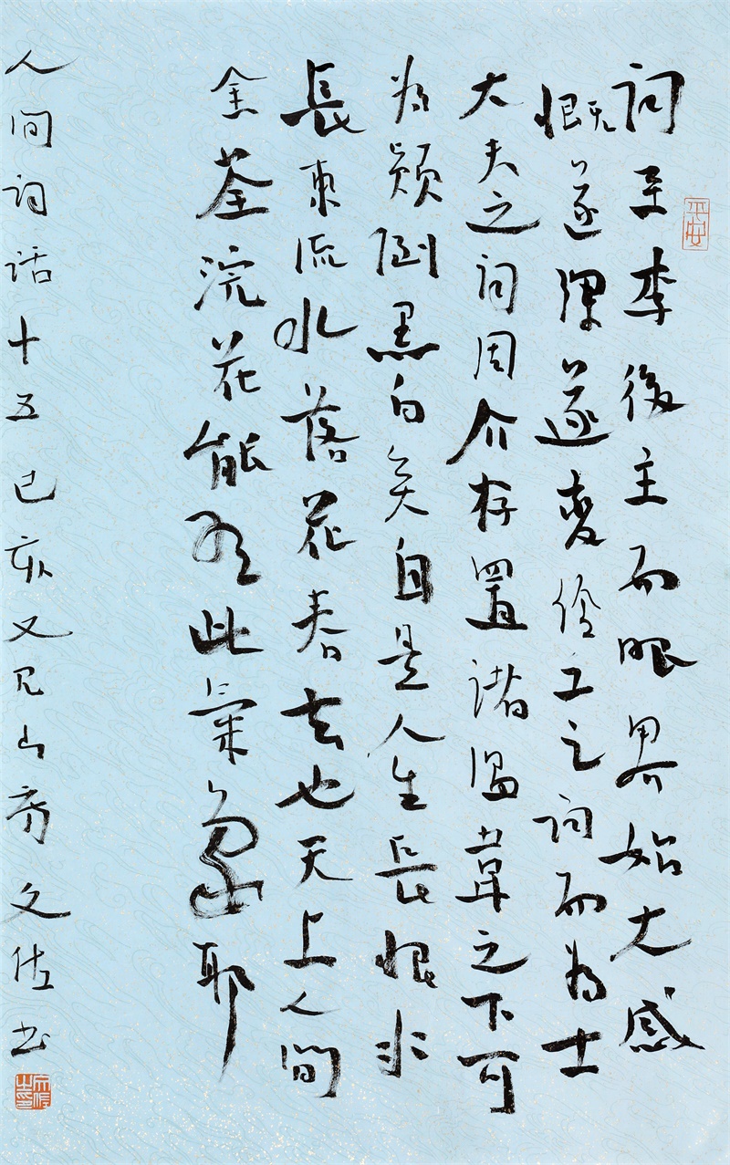 欣赏丨文佐书法作品人间词话节选