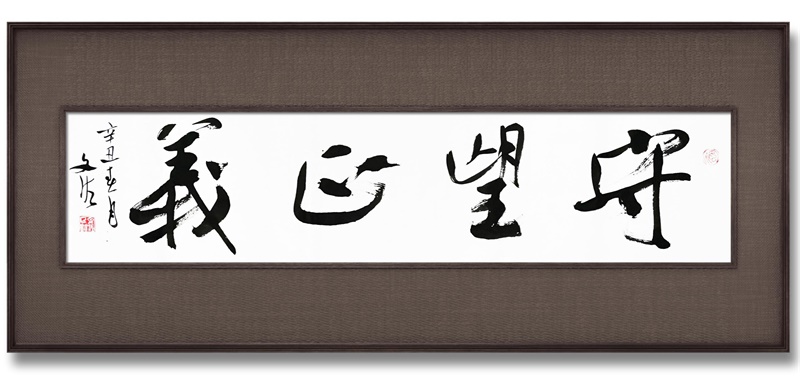 欣赏丨文佐书法作品《守望正义》