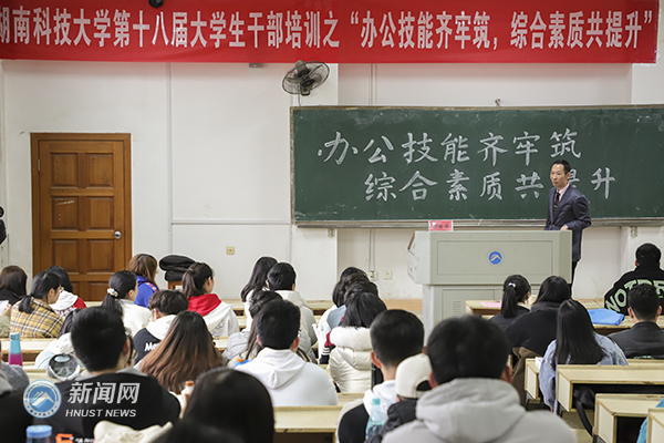 湖南科技大学第十八届大学生干部培训举行