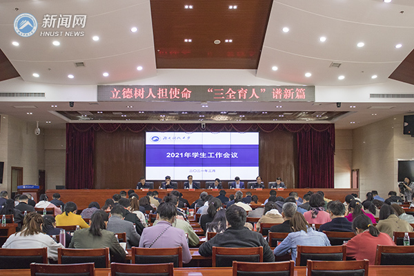 湖南科技大学2021年学生工作会议召开