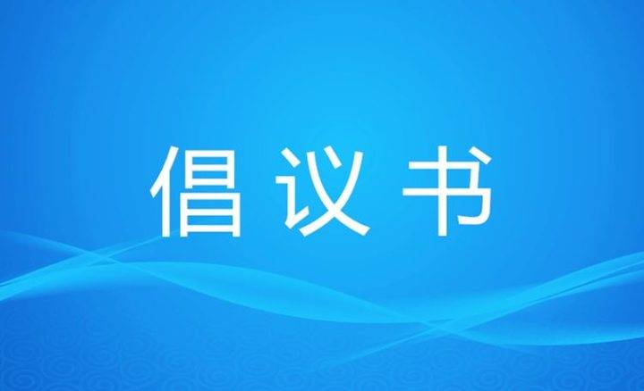 湖南省2021年清明节文明祭扫倡议书