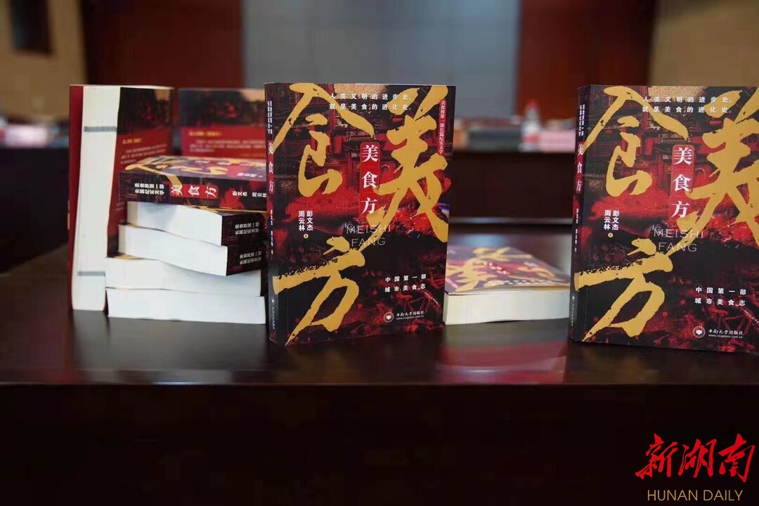 《美食方》：文体创新与资本时代的湖湘餐饮文化