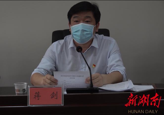 会,江华县县委常委,县纪委书记,县监委主任蒋剑出席会议并作动员讲话