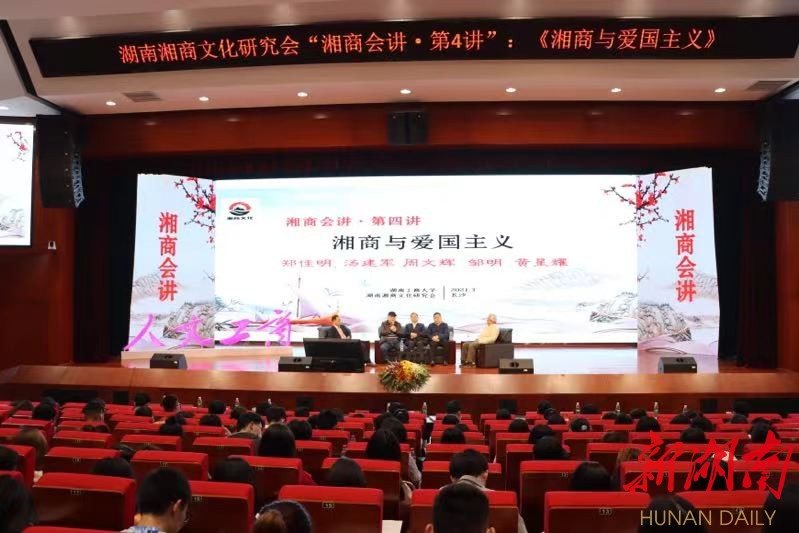 湖南工商大学与湘商文化研究会联合开讲坛谈“湘商与爱国主义”