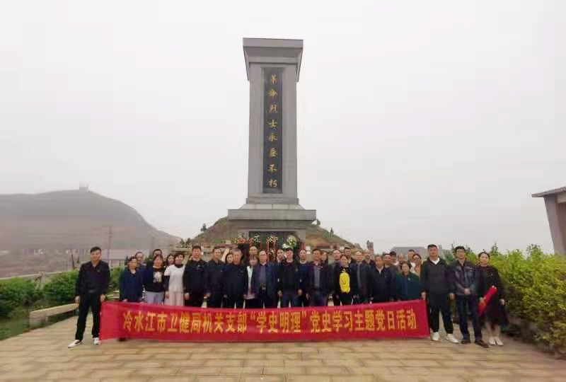 追尋紅色足跡，冷水江市衛(wèi)健局黨史學(xué)習(xí)教育走深走實