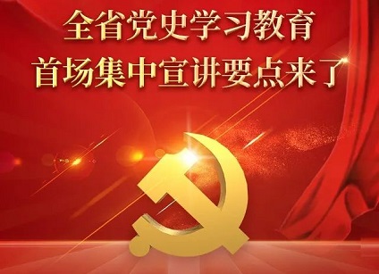 @湖南全体党员，全省党史学习教育首场集中宣讲要点来了