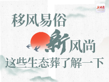移风易俗新风尚，这些生态葬了解一下