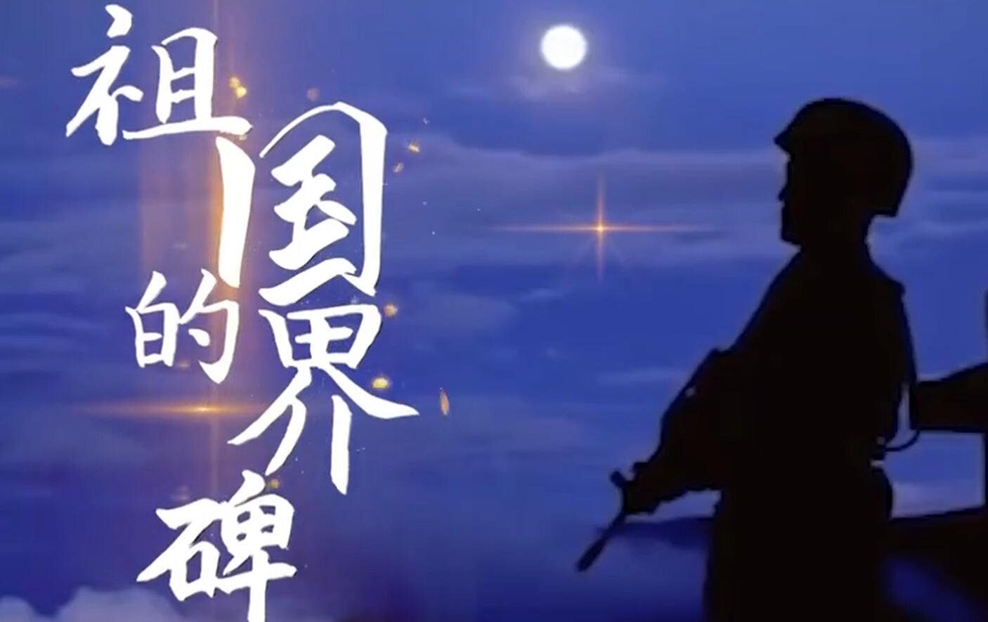 微视频丨祖国的界碑：清澈的爱 只为祖国