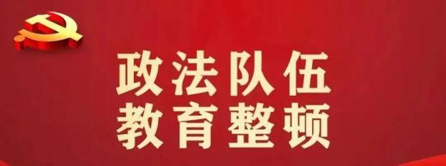 韶山：勇扛学习教育红旗，打响政法队伍教育整顿战