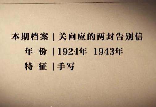 百集微纪录·红色档案丨这封临终告别信 他藏在身边两年