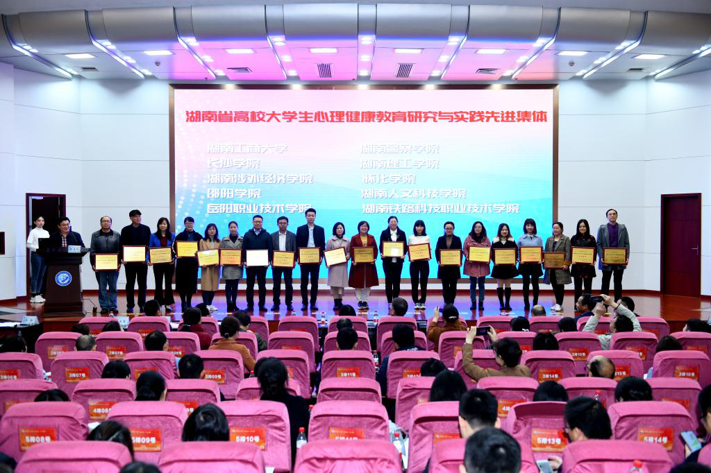 湖南省高校大学生心理健康教育研究会第十二次年会召开