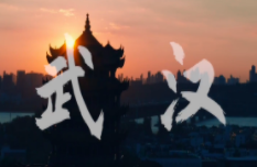 大城重启一周年，看浴火重生的武汉