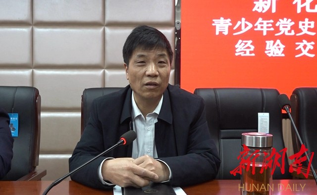党史学习教育|新化召开2021年关心下一代工作会议暨青少年党史学习