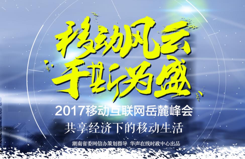 移动风云 于斯为盛 - 2017移动互联网岳麓峰会