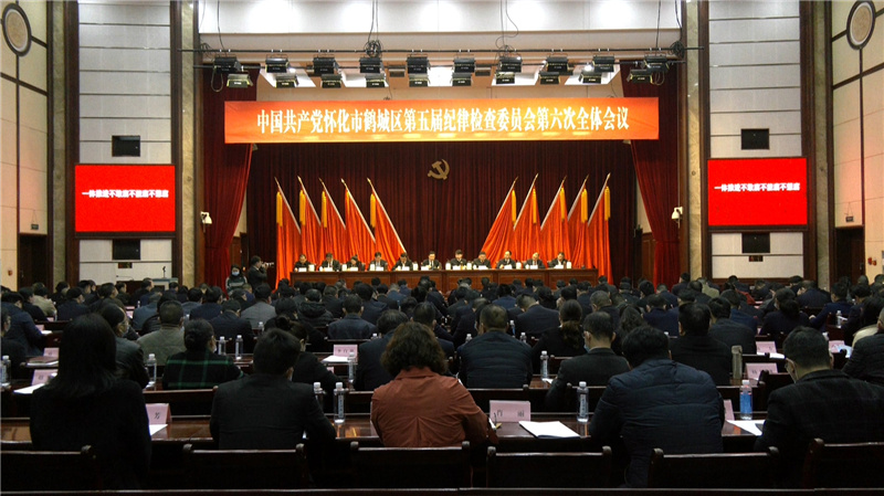中共鹤城区第五届纪律检查委员会第六次全体会议召开