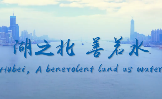 疫后重振看湖北丨湖之北，善若水