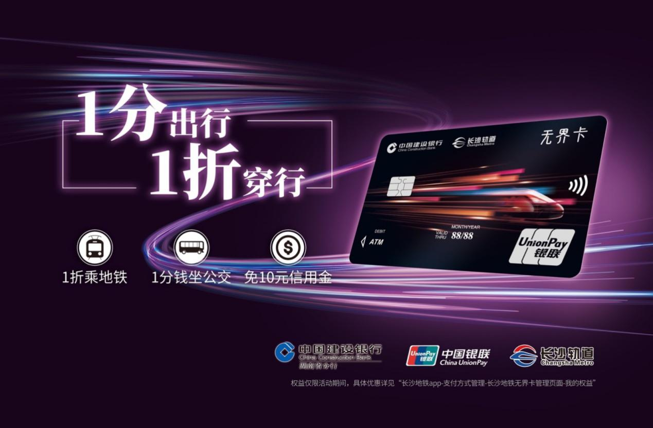湖南银联发布首张地铁场景无界联名卡  数字化便民服务能力持续提升