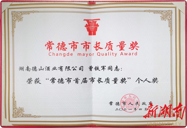 德山酒业曾铁军获首届“常德市市长质量奖”个人奖