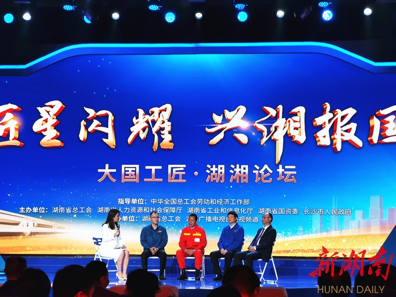 快讯丨大国工匠共话新时代的“工匠精神” - 经济要闻 - 新湖南