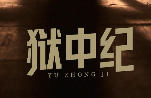 百集微纪录·红色档案｜久居条件恶劣的囚室，他却说自己是“世间最幸福的人”