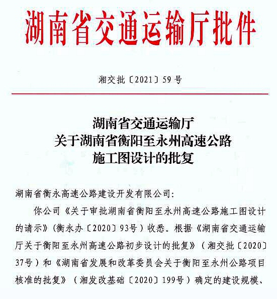 衡永高速施工图设计获省交通运输厅批复即将进入全面施工阶段