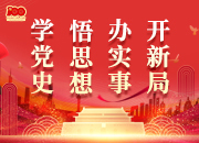 党史学习教育巡回指导组赴各地各单位开展巡回指导