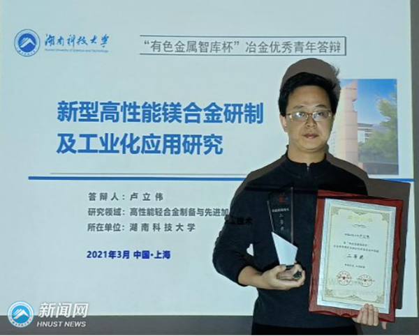 卢立伟教授荣获2020年度“有色金属智库杯”首届冶金优秀青年支撑计划二等奖
