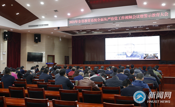湖南科技大学组织收看2021年全省教育系统全面从严治党工作视频会议暨警示教育大会