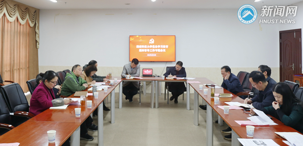湖南科技大学召开党史学习教育巡回督导工作专题会议