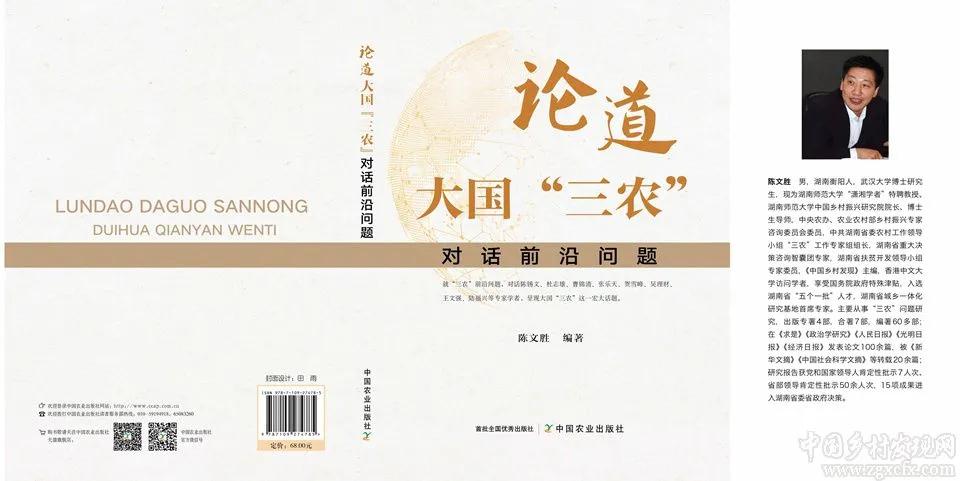 陈文胜新著《论道大国“三农”——对话前沿问题》出版