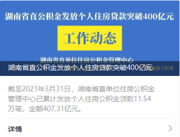 湖南省直公积金发放贷款超400亿元 首套房占比84.87%