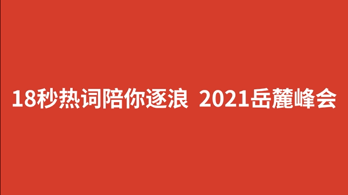 18秒热词陪你逐浪2021岳麓峰会