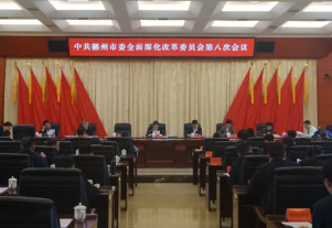 郴州召开市委全面深化改革委员会第八次会议