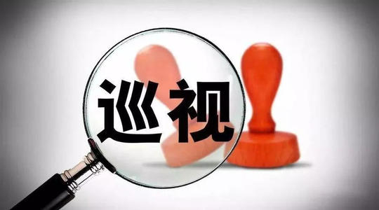 十一届省委第九轮、第十轮巡视完成反馈