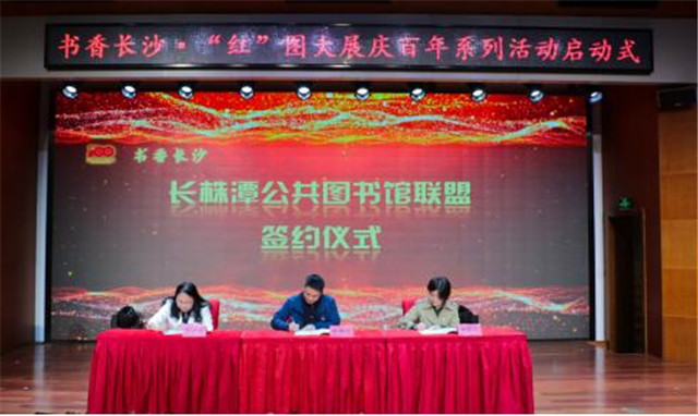 长株潭公共图书馆联盟成立，将实现纸质资源通借通还，数字资源“一卡通”
