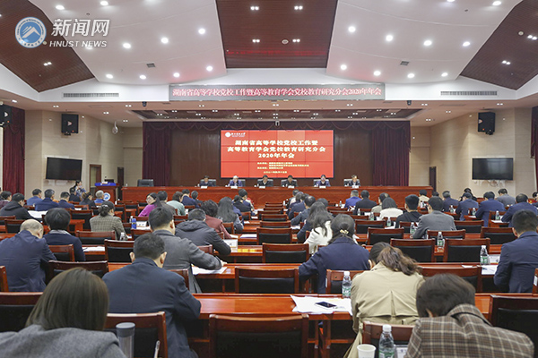 湖南省高校党校工作暨高等教育学会党校教育研究会2020年年会在湖南科技大学举行