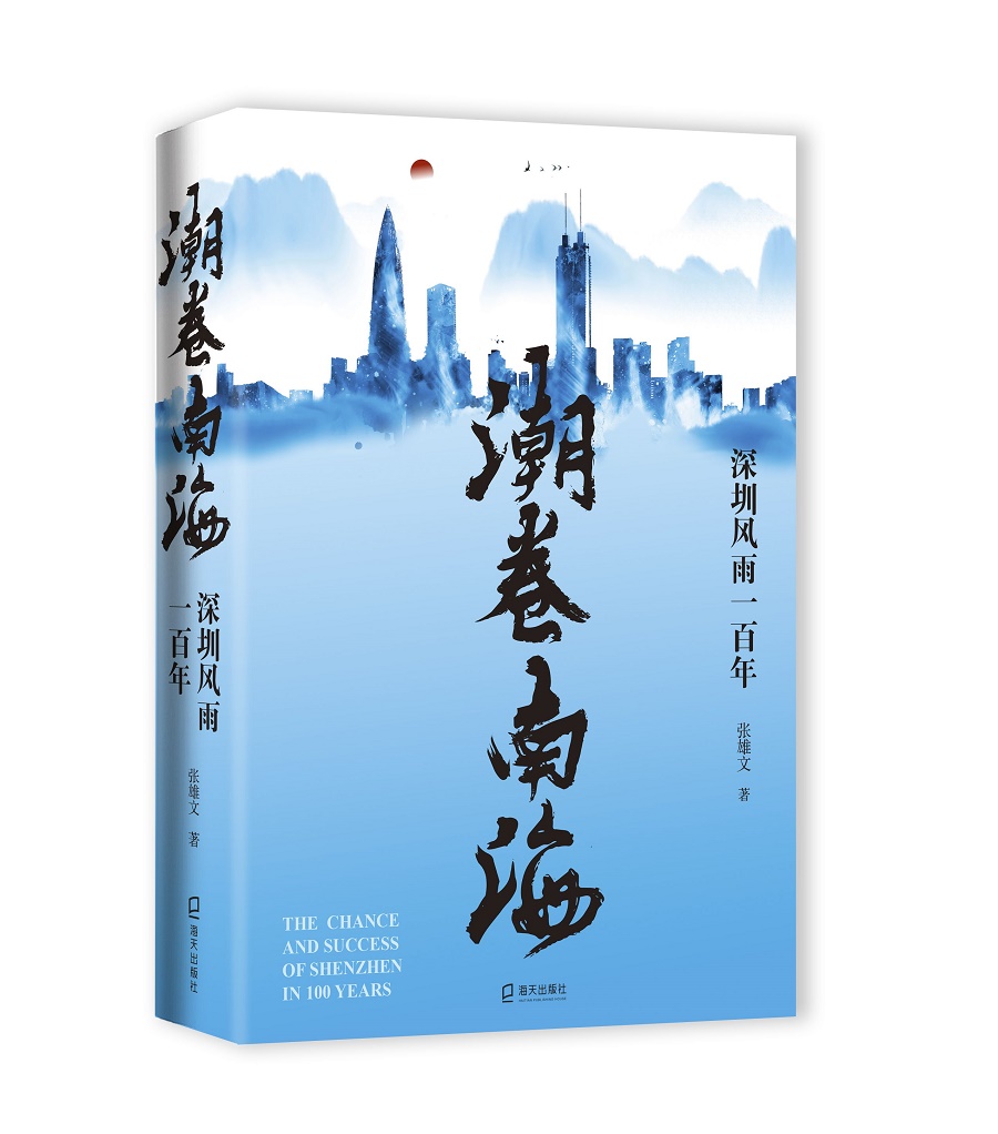 张雄文长篇纪实文学新著《潮卷南海》出版