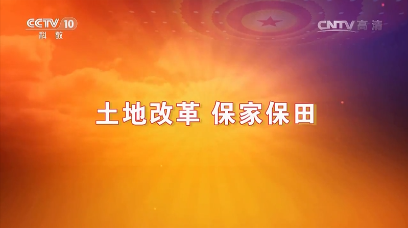 《党史故事100讲:土地改革 保家保田