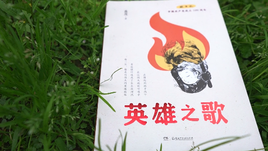 《英雄之歌》——英雄热血激励年轻之心