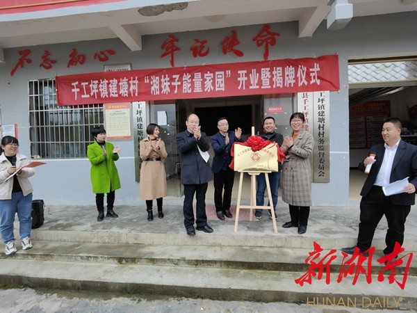凤凰县首个湘妹子能量家园在千工坪镇建塘村揭牌