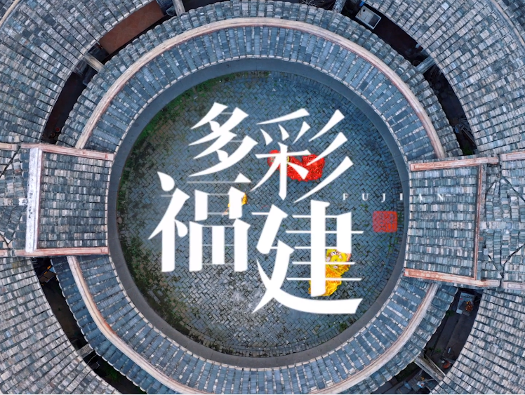 5分钟带你感受多彩福建