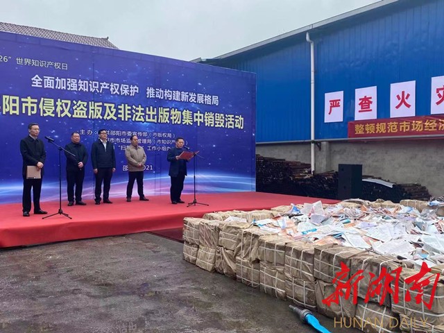 邵阳集中销毁侵权盗版及非法出版物17吨 邵阳 新湖南