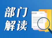 湖南省地方金融监管局解读《湖南省金融服务“三高四新”战略若干政策措施》