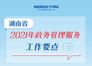 海报丨湖南省2021年政务管理服务、政务公开工作要点