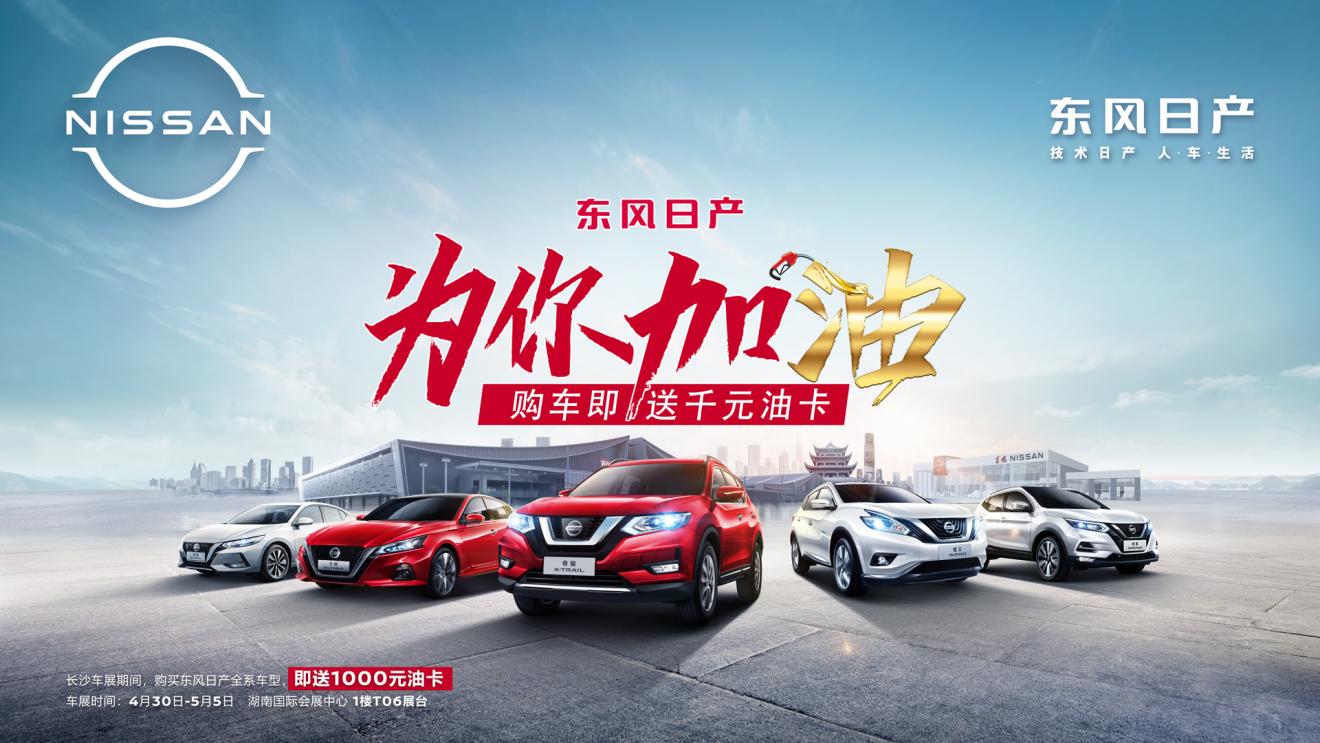 东风日产将携全新一代奇骏，惊艳亮相2021第十四届湖南国际车展